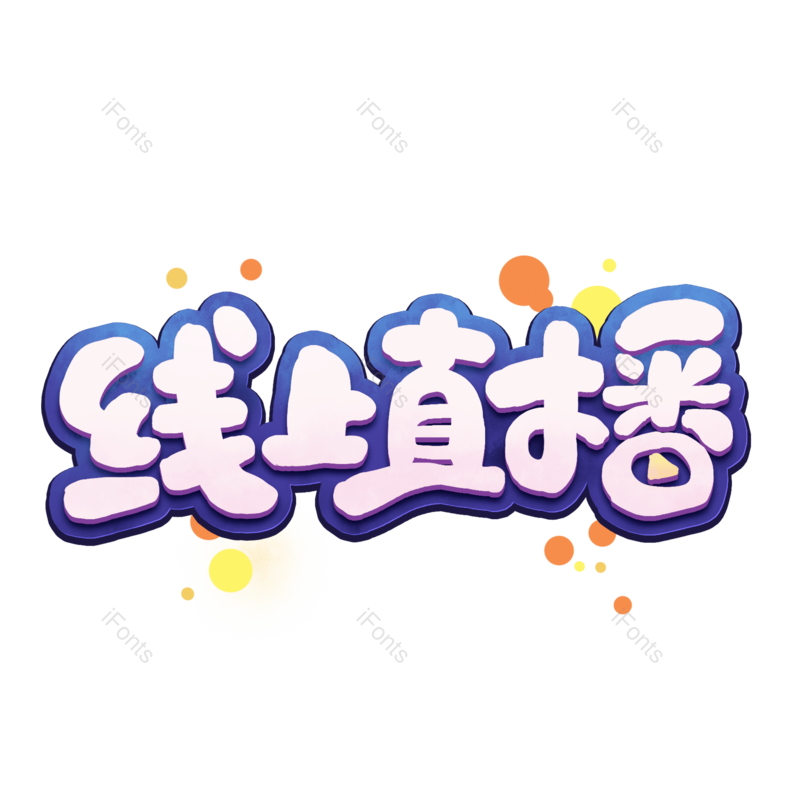 艺术字图片,创意字元素,创意文案PNG,电商字体免抠素材